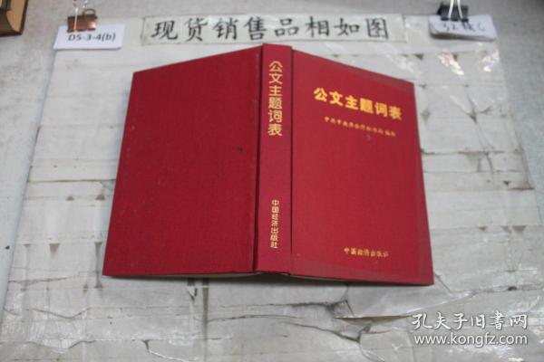 公文主题词表作者：中共中央办公厅秘书局出版社：中国经济出版社