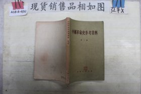 中国革命史参考资料第三集