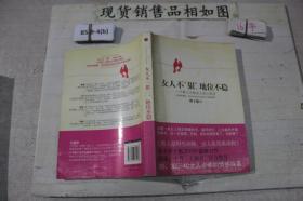 女人不狠 地位不稳