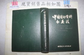 ·中国图书资料分类法~