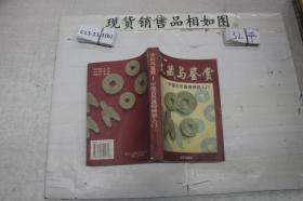 收藏与鉴赏：中国古币真假辨别入门