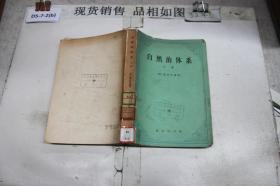 自然的体系（下）