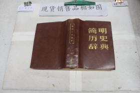 ·简明历史辞典·