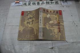 中国共产党 从一大到十五大 下