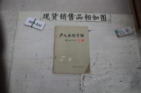 少儿正楷字帖