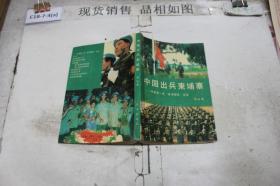 中国出兵柬埔寨——中国第一支“蓝盔部队”纪实