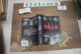 无色人生