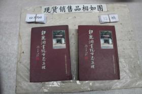 白鹿洞書院古志五種（上下）
