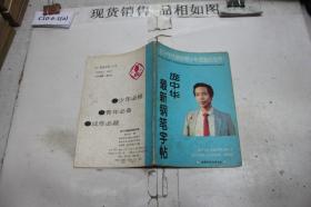 ·庞中华最新钢笔字帖··