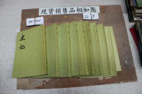 史記 全十冊
