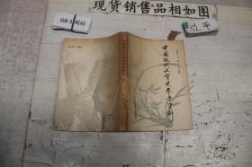 中国现代文学史参考资料 上(单本销售)