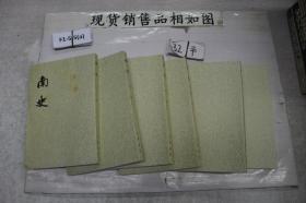 南史 全六冊