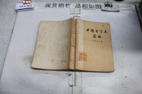 ··中国哲学史简编