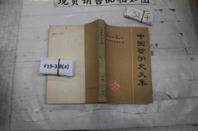中国哲学史文集