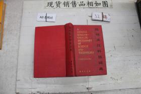 简明英汉科技词典（1983年修订版）