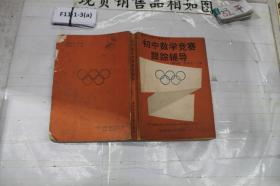 初中数学竞赛跟踪辅导