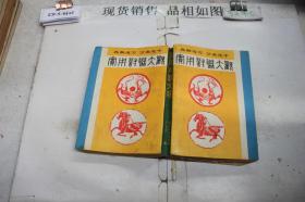 ·实用对联大观·