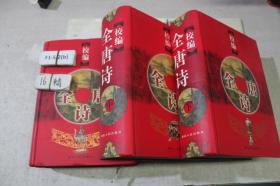 校編全唐詩 上中下