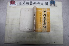 中外历史新编第一卷中国古代史（下册 ）