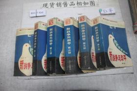 新戰爭與和平(第一二三四五六部)6本合售)