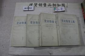 史沫特萊文集 1 2 3 4(4冊合售)