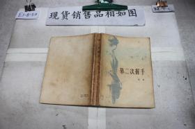 第二次握手··