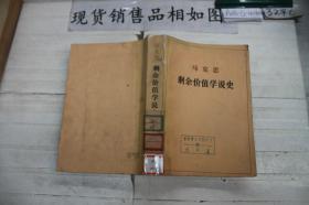 马克思剩余价值学说史
