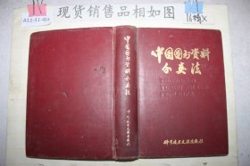 中国图书资料分类法~