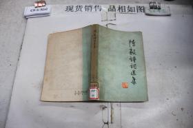 ·陈毅诗词选集··