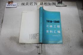 三峡工程史料汇编（1918-1949）