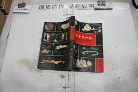 ·十万个为什么 地学·1~