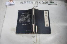 ·唐诗三百首·