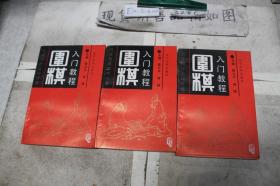 围棋入门教程