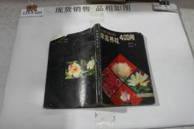 家庭養花400問