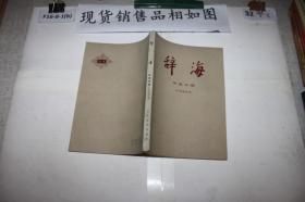 辞海 历史分册（·中国现代史）