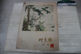 何香凝画辑