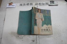 白领丽人··