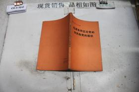 ·毛泽东同志论党的作风和党的组织`