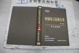 中国电力百科全书 第二版 电力系统卷
