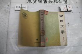 中国文学第一分册
