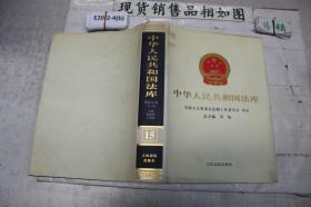 中华人民共和国法库15国际法卷（第三编）