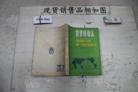 世界语语法（修订本）