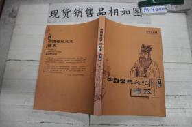 中国传统文化读本 下册（书角破损）