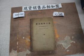 历史唯物主义（精装）