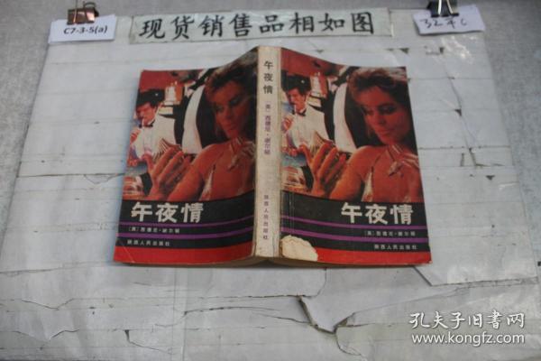 午夜情作者：西德尼·谢尔顿出版社：陕西人民出版社出版时间：1986装帧：