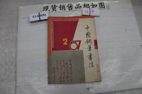 中国钢笔书法1987 2