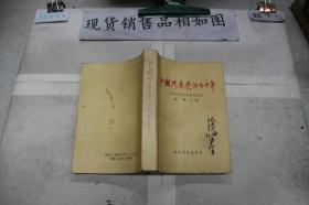 ·中国共产党的七十年·