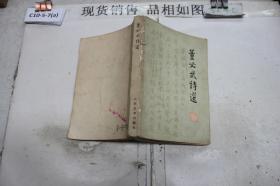 ·董必武诗选··