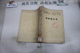 湖南散文选 1949-1979