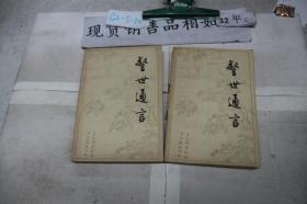 警世通言上下·